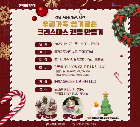 [대면][도서관은 핫하다] 우리가족 향기로운 크리스마스 캔들 만들기 우리가족 향기로운 크리스마스 캔들 만들기