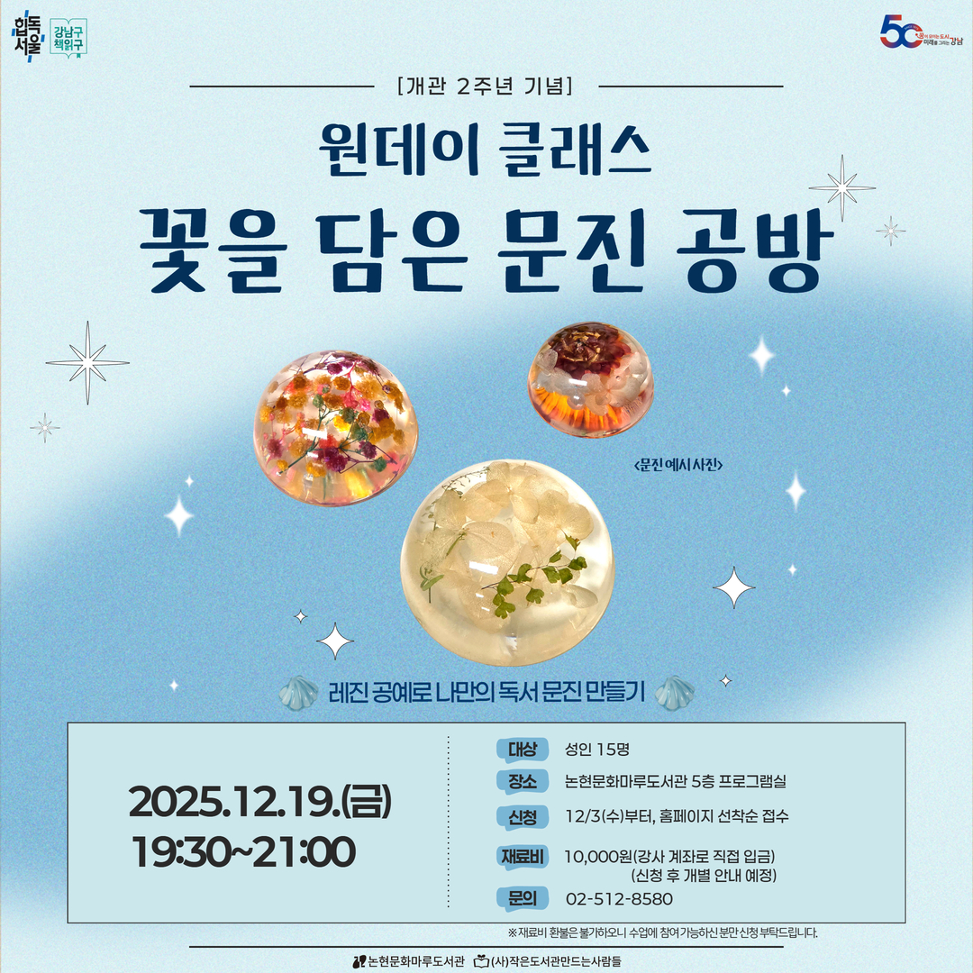 [개관 2주년 기념] (원데이 클래스) 꽃을 담은 문진 공방 [개관 2주년 기념] (원데이 클래스) 꽃을 담은 문진 공방