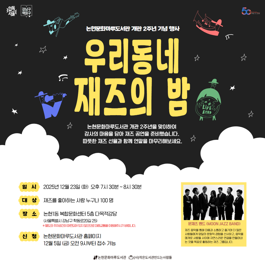 [개관 2주년 기념][누구나] 우리동네 재즈의 밤 [개관 2주년 기념][누구나] 우리동네 재즈의 밤