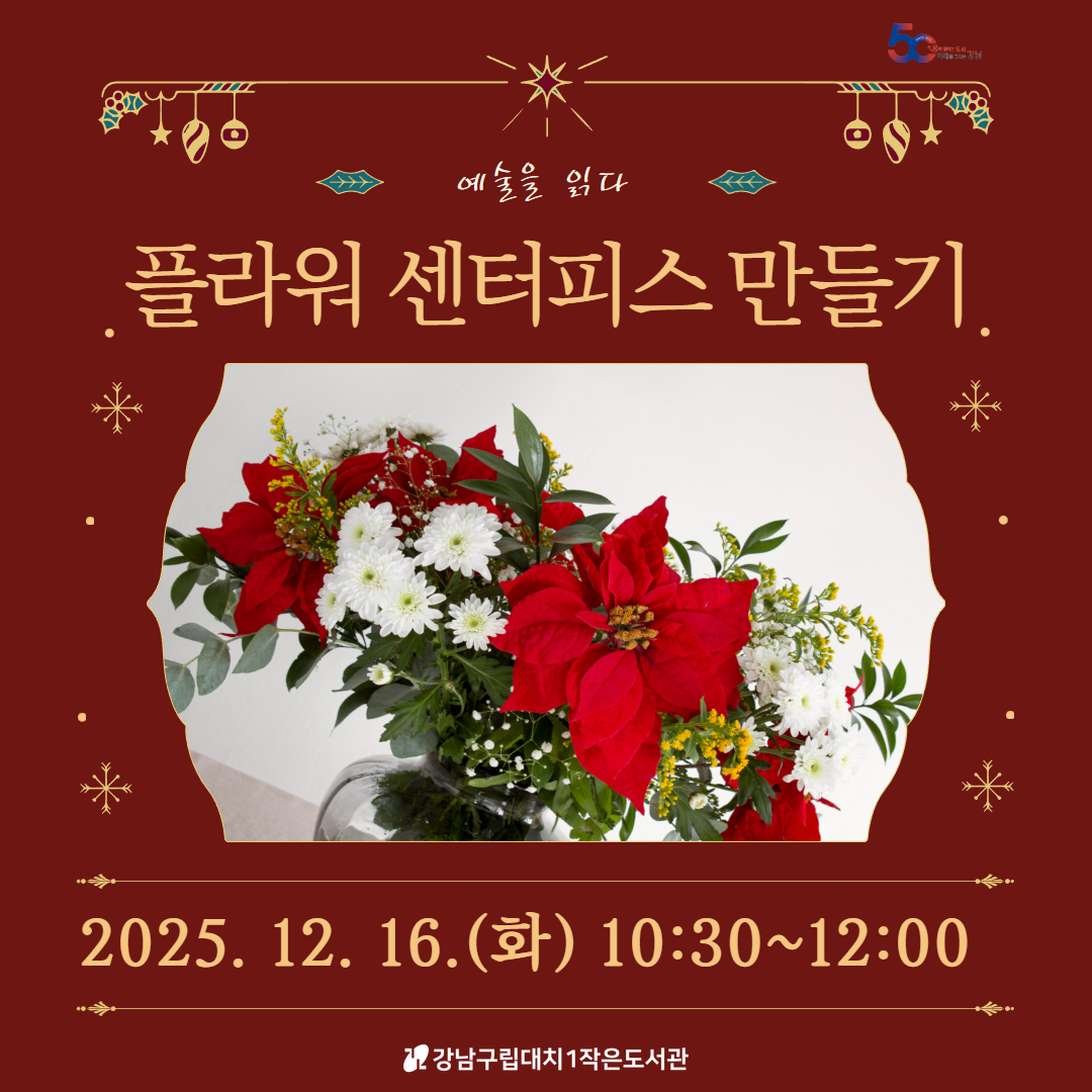 [예술을 읽다] 플라워 센터피스 만들기 [예술을 읽다] 플라워 센터피스 만들기