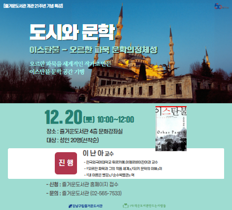 도시와 문학 : 이스탄불-오르한 파묵 문학의 정체성 도시와 문학 : 이스탄불-오르한 파묵 문학의 정체성