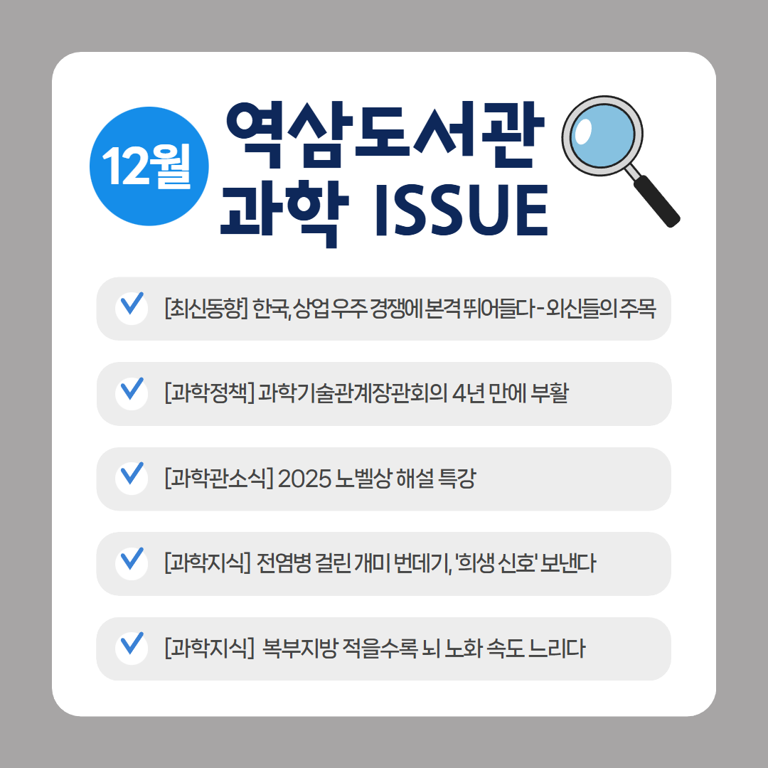 12월의 과학이슈 12월의 과학이슈