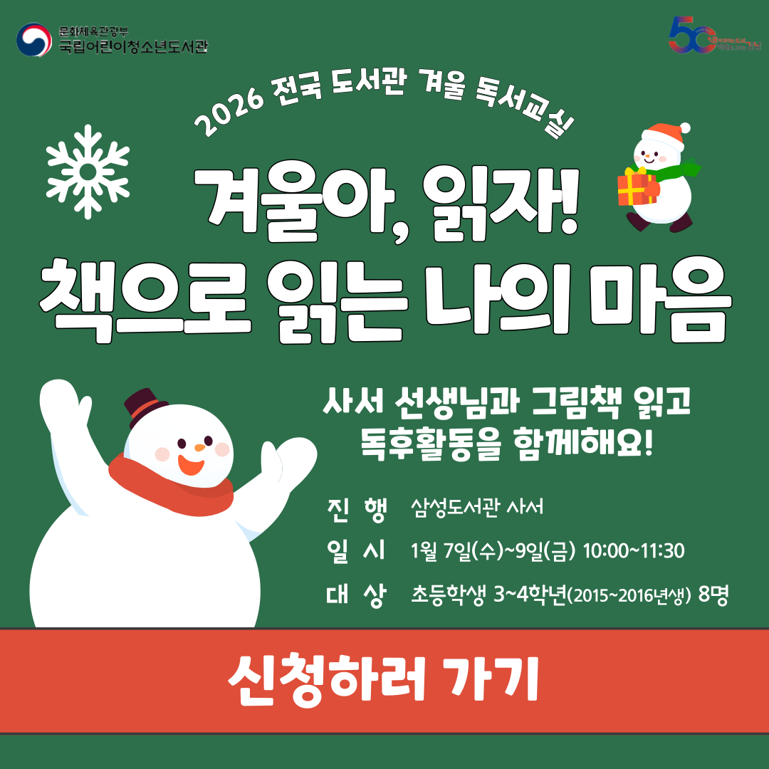 [2026 전국 겨울 독서교실] 겨울아, 읽자!: 책으로 읽는 나의 마음 [2026 전국 겨울 독서교실] 겨울아, 읽자!: 책으로 읽는 나의 마음