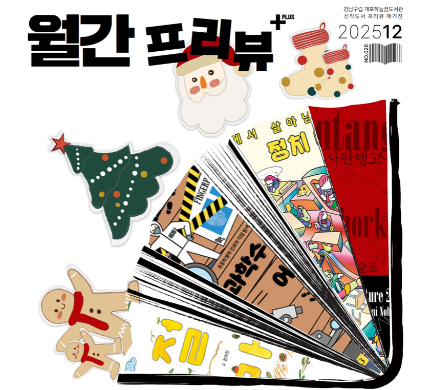 [월간프리뷰+] 2025년 12월호 [월간프리뷰+] 2025년 12월호