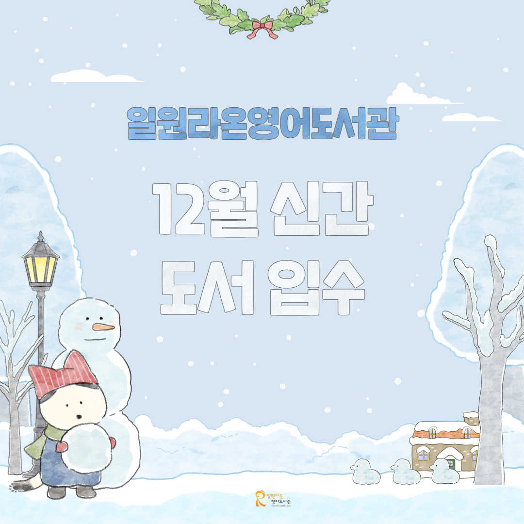 일원라온영어도서관 12월 신간 도서 입수 안내 일원라온영어도서관 12월 신간 도서 입수 안내