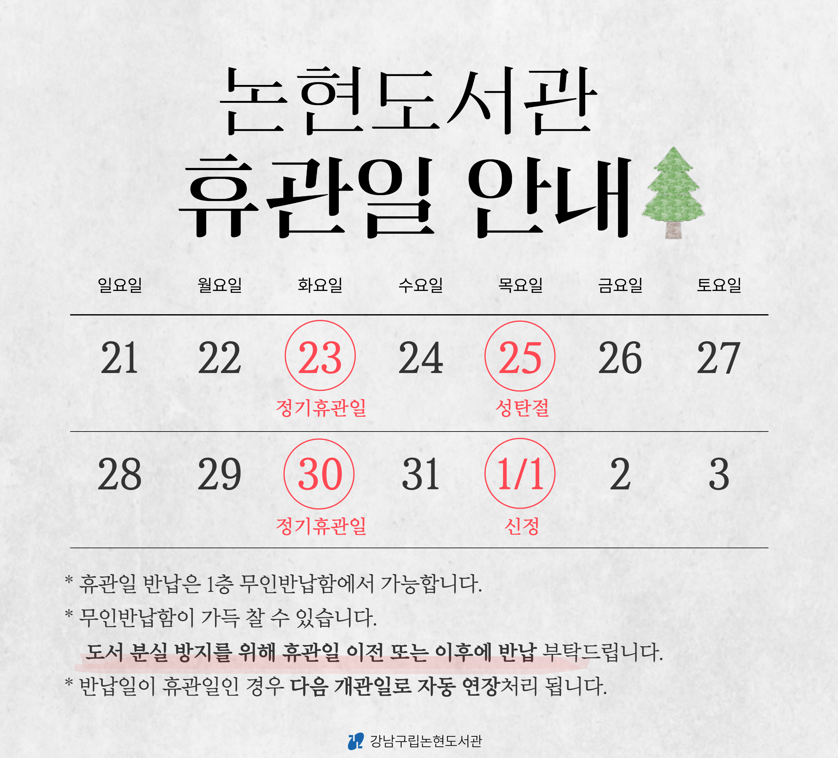 성탄절&신정 휴관일 안내 성탄절&신정 휴관일 안내