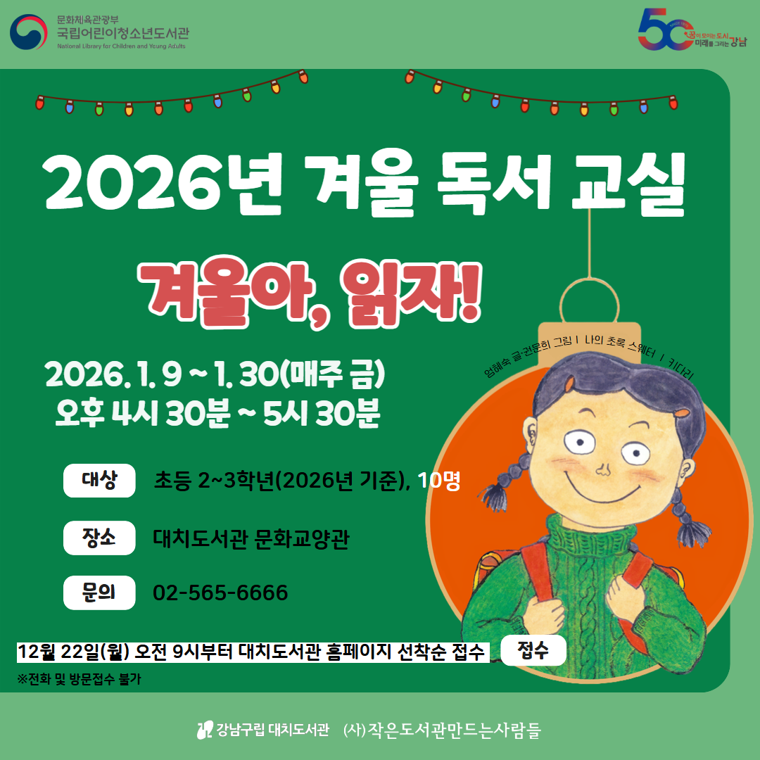 [대면] 2026년 전국 도서관 겨울 독서교실 - 겨울아, 읽자!(2~3학년) [대면] 2026년 전국 도서관 겨울 독서교실 - 겨울아, 읽자!(2~3학년)