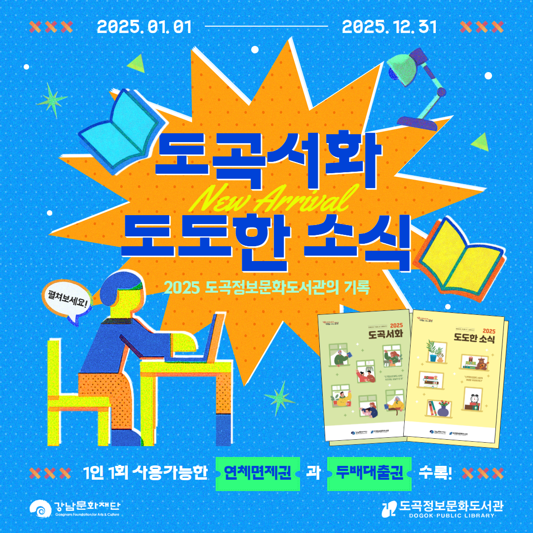 2025 도도한 소식, 도곡서화 발간 안내 2025 도도한 소식, 도곡서화 발간 안내