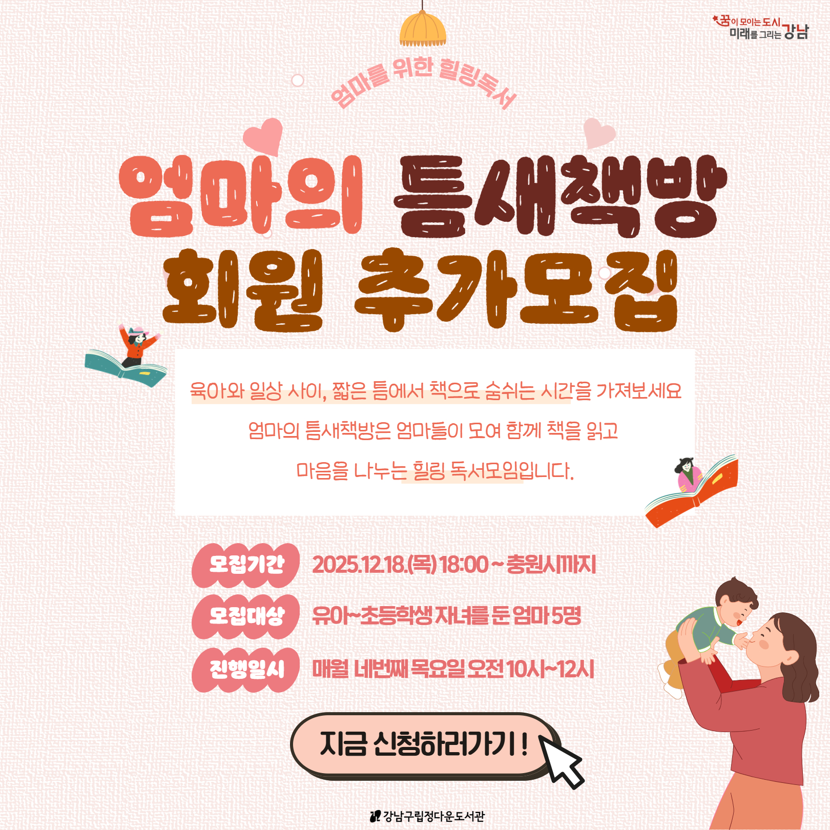 엄마의 틈새책방 2026 추가모집 엄마의 틈새책방 2026 추가모집