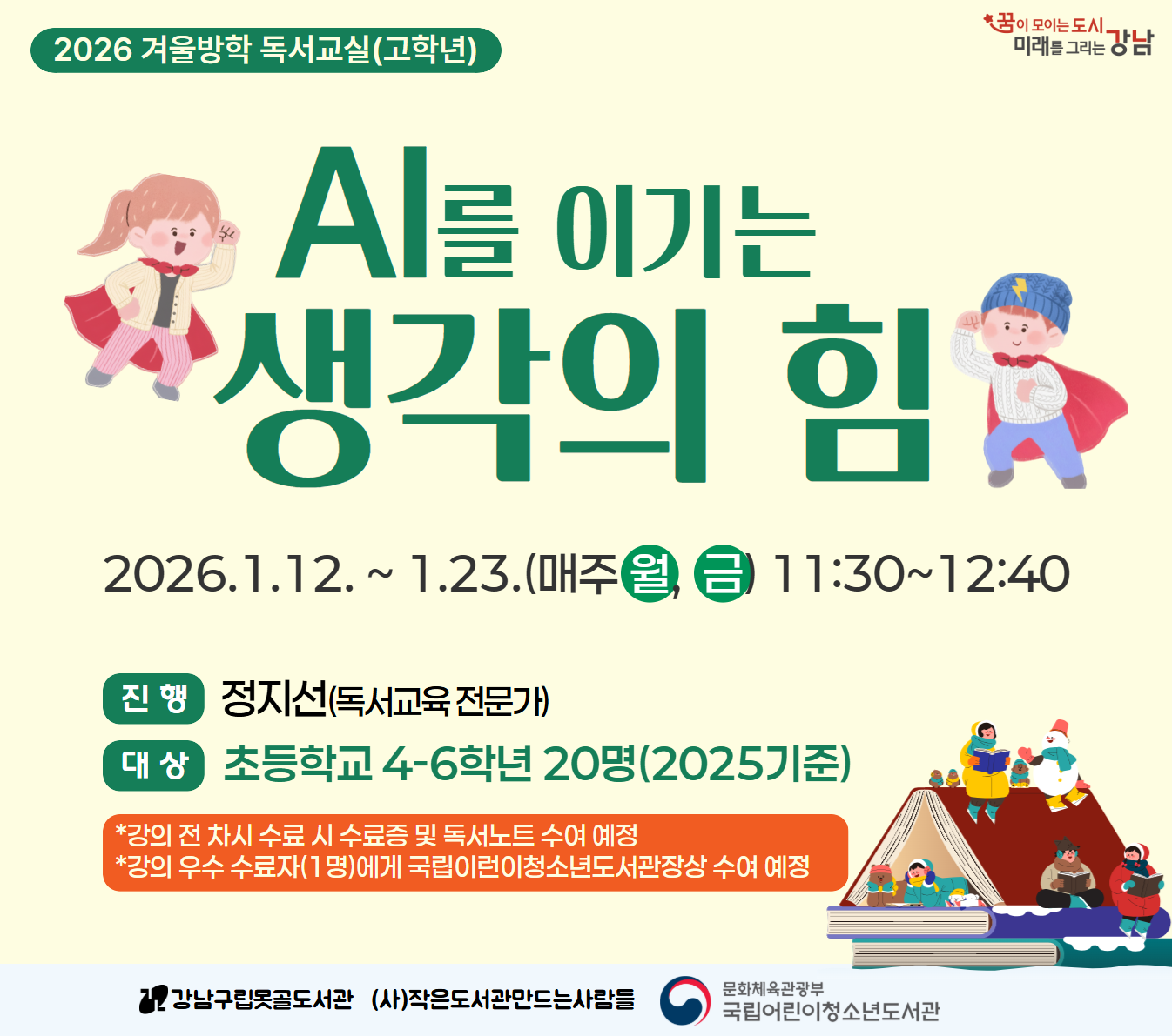 겨울방학 독서교실 고학년 겨울방학 독서교실 고학년