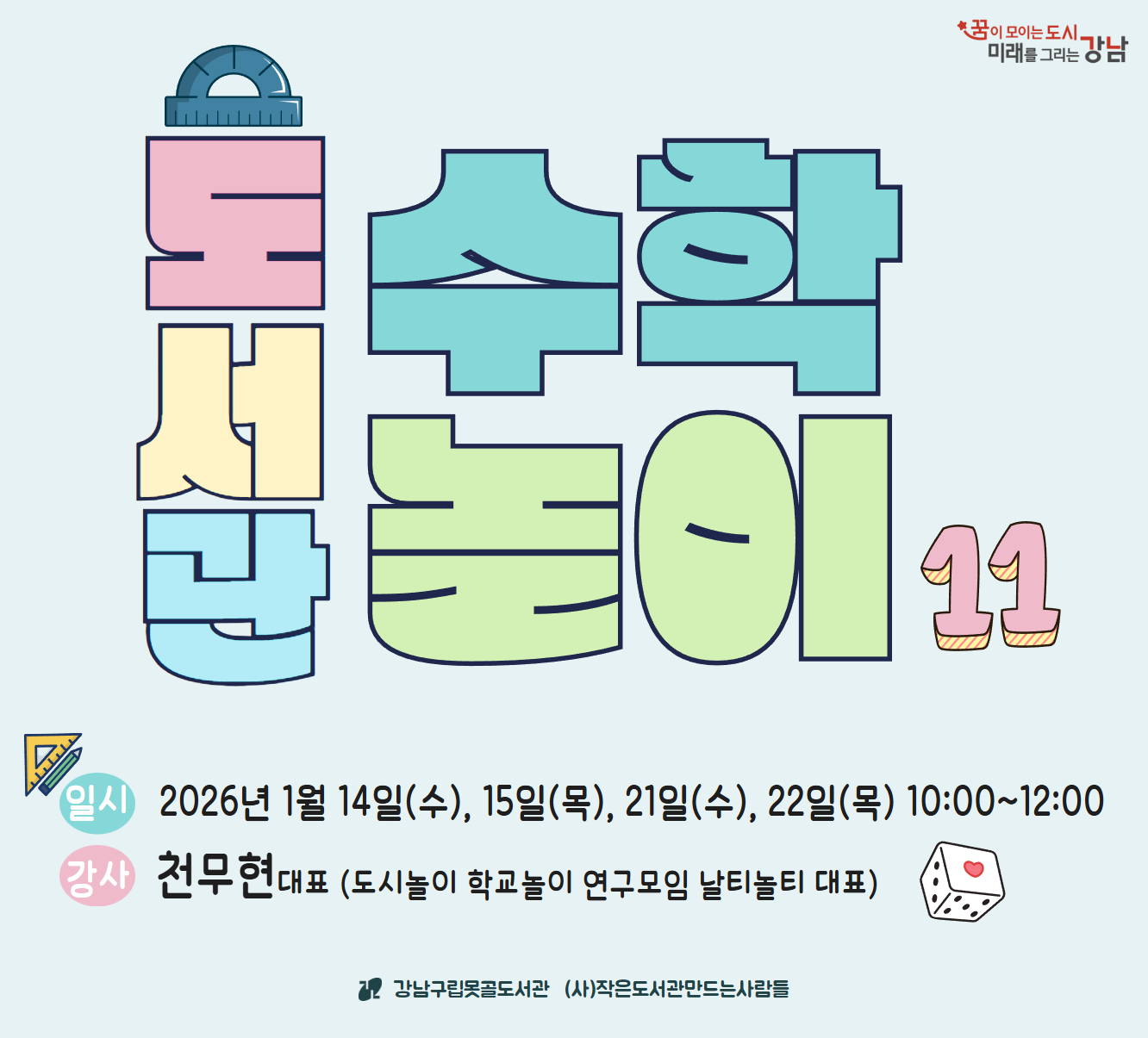 도서관 수학놀이 11기 도서관 수학놀이 11기