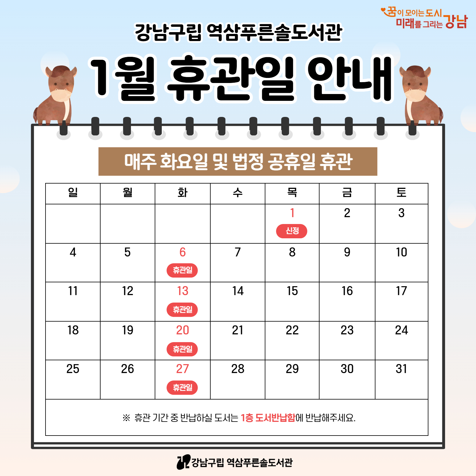 [역삼푸른솔도서관] 1월 휴관일 안내 [역삼푸른솔도서관] 1월 휴관일 안내