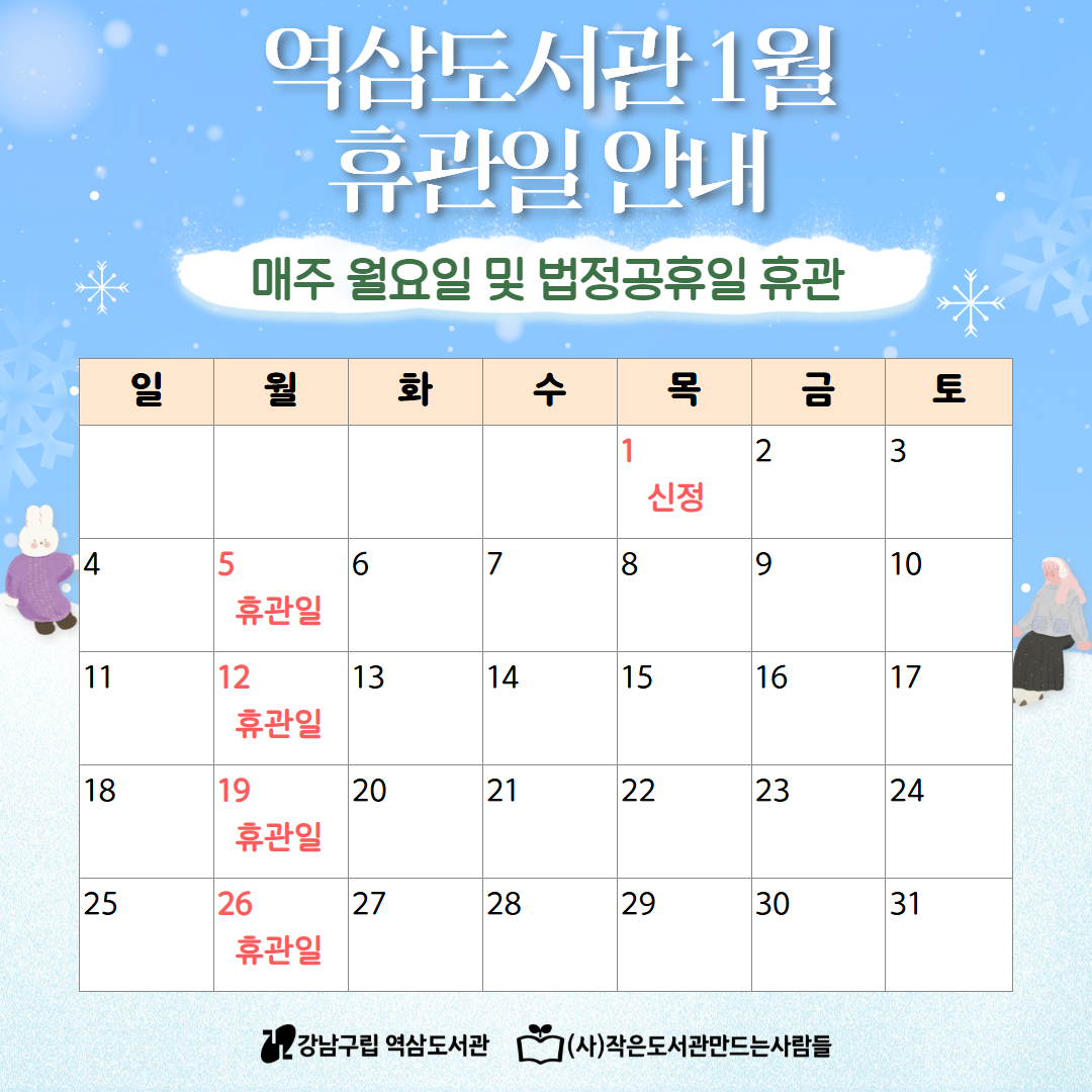 1월 휴관일 안내 역삼도서관 1월 휴관일 안내