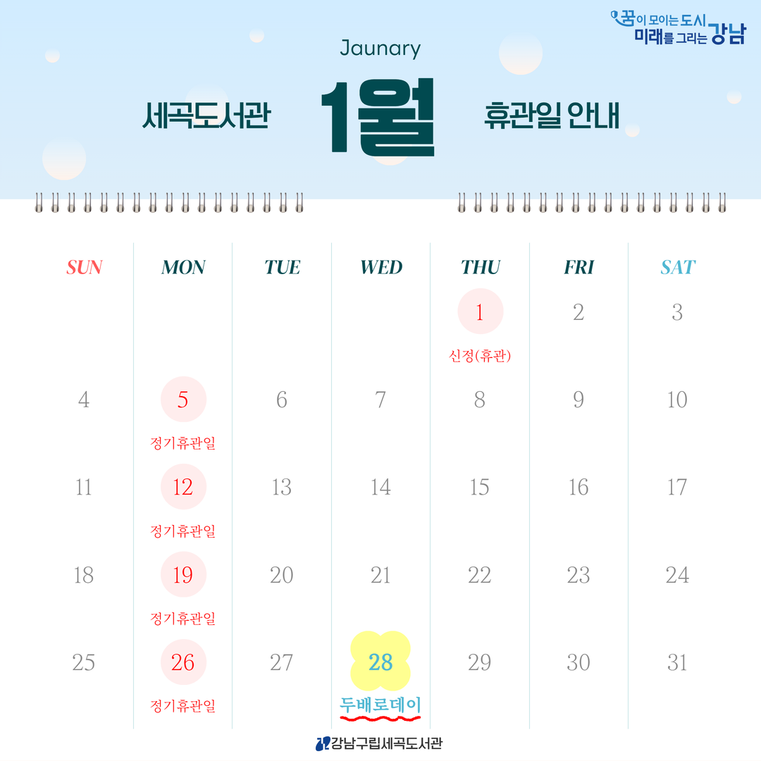 [세곡도서관] 2026년 1월 휴관일 안내 [세곡도서관] 2026년 1월 휴관일 안내