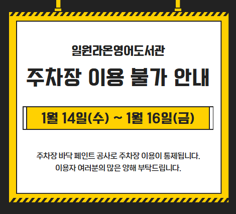 주차장 이용 불가 일원라온영어도서관 주차장 바닥 페인트 공사로 1/14(수)~1/16(금) 3일간 주차장 이용이 통제됩니다.
이용자 여러분의 많은 양해 부탁드립니다.