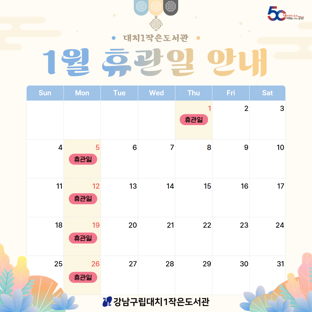 [대치1작은도서관] 2026년 1월 휴관일 안내 [대치1작은도서관] 2026년 1월 휴관일 안내