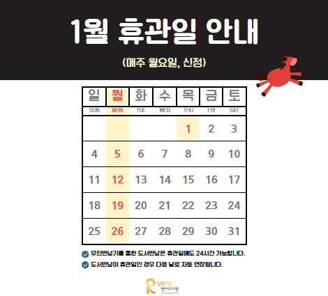 1월 휴관일 휴관일안내