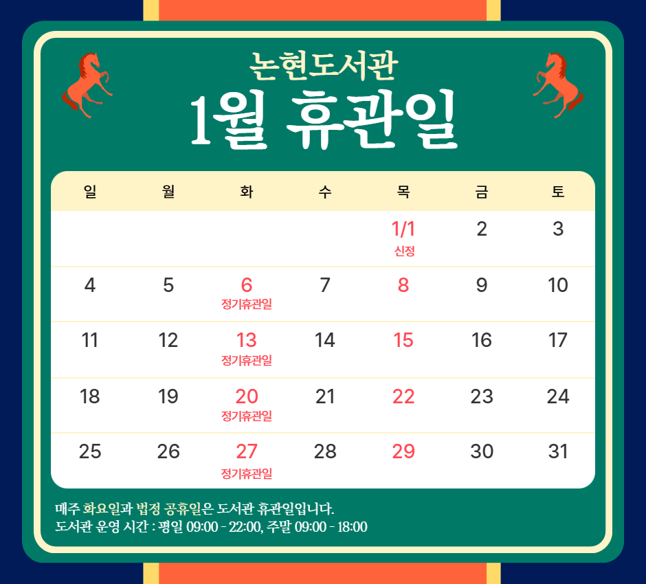 2025년 1월 휴관일 2025년 1월 휴관일