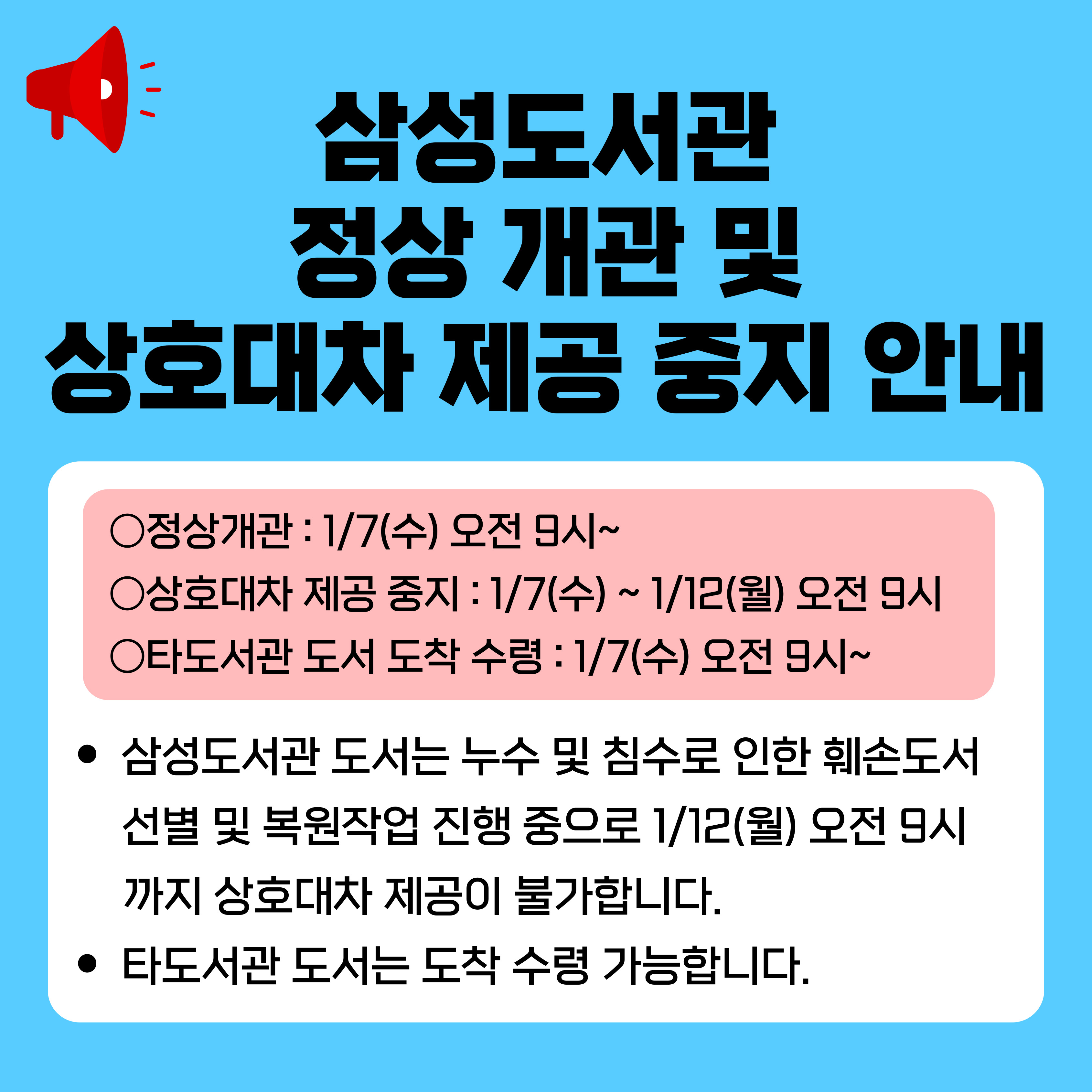 삼성도서관 개관 및 상호대차 중지안내 삼성도서관 개관 및 상호대차 중지안내