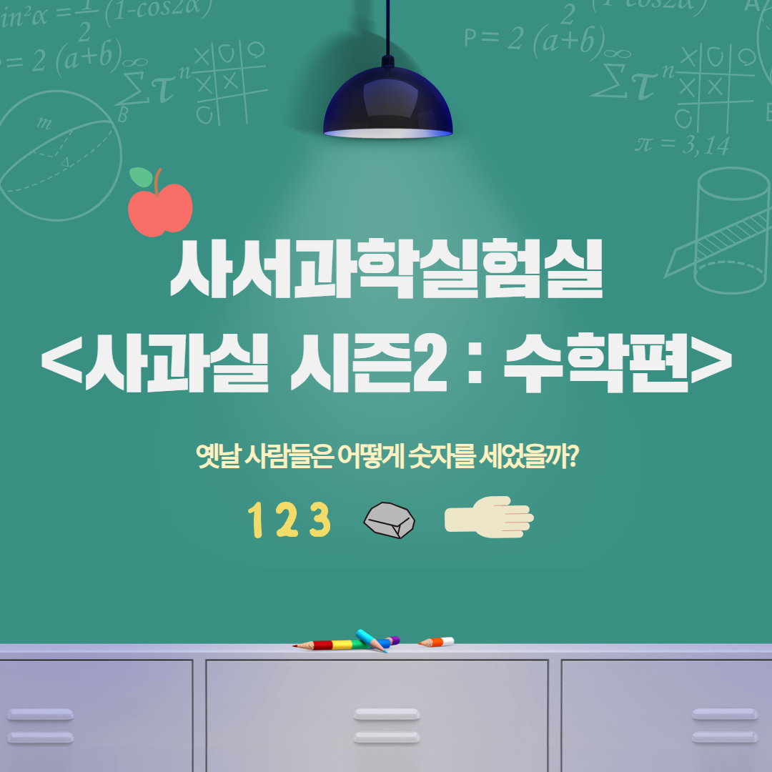 [사과실 시즌2] 1월 사과실 시즌2 1월 옛날 사람들은 숫자를 어떻게 세었을까?