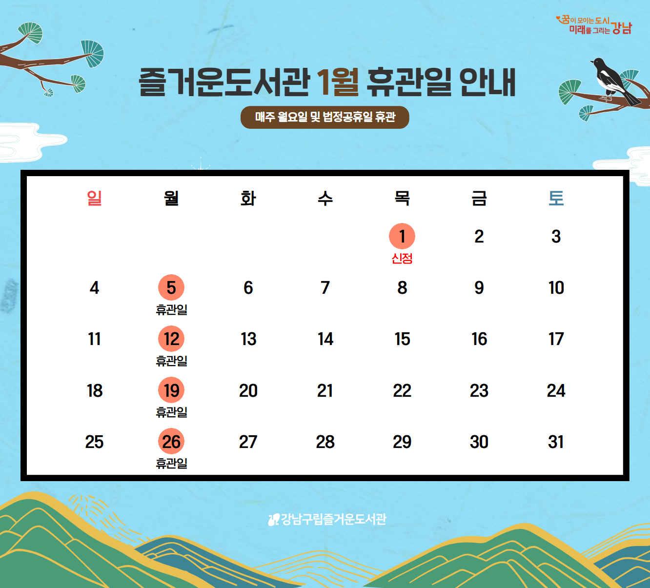 2026 1월 휴관일 안내 2026 1월 휴관일 안내
