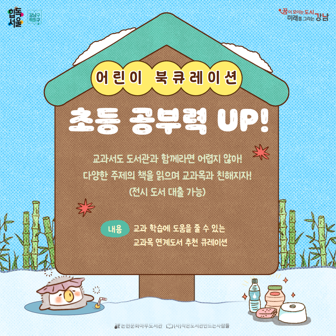 [북큐레이션] 초등 공부력 UP [북큐레이션] 초등 공부력 UP