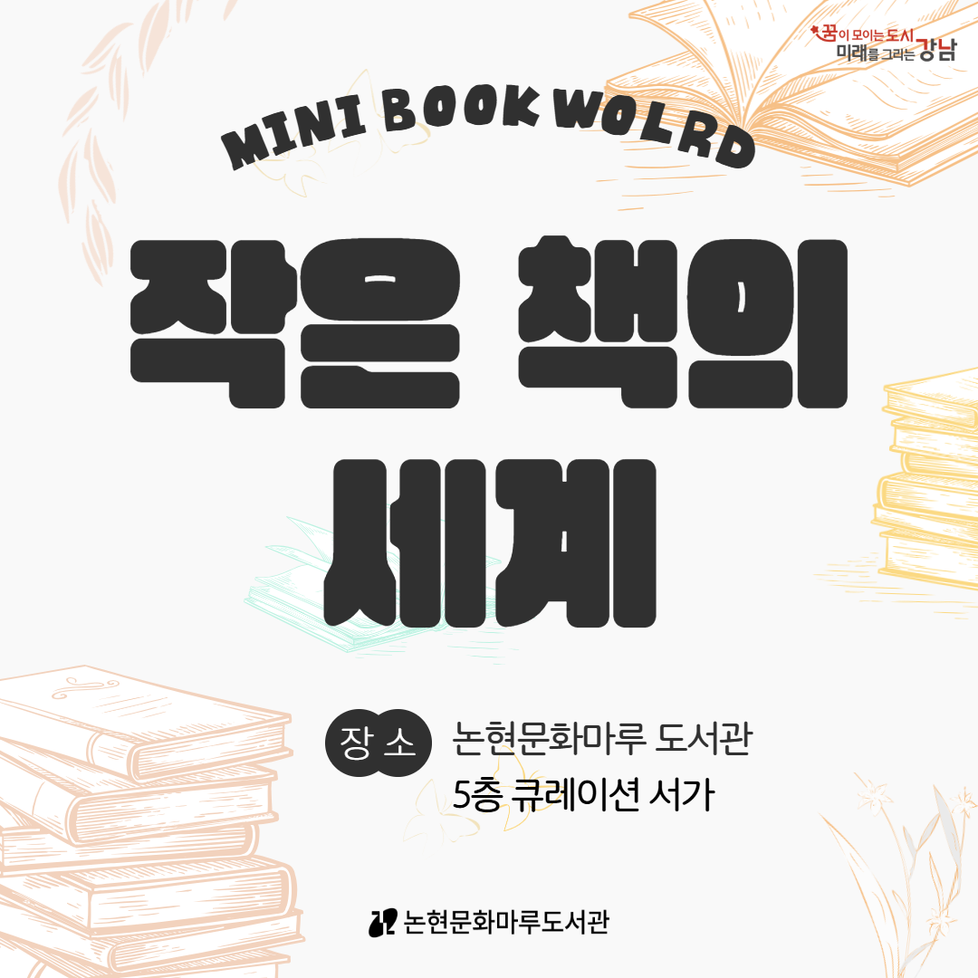 [전시] 작은 책의 세계 [북큐레이션] 작은 책의 세계