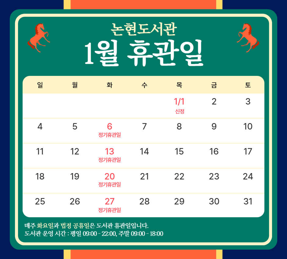 2025년 1월 휴관일 2025년 1월 휴관일