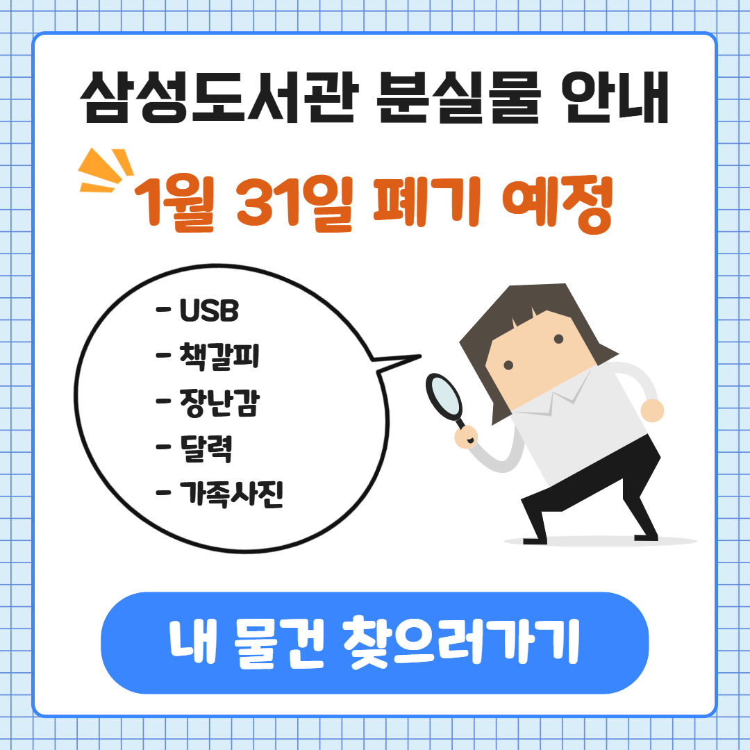 삼성도서관 분실물 안내 삼성도서관 분실물 안내
