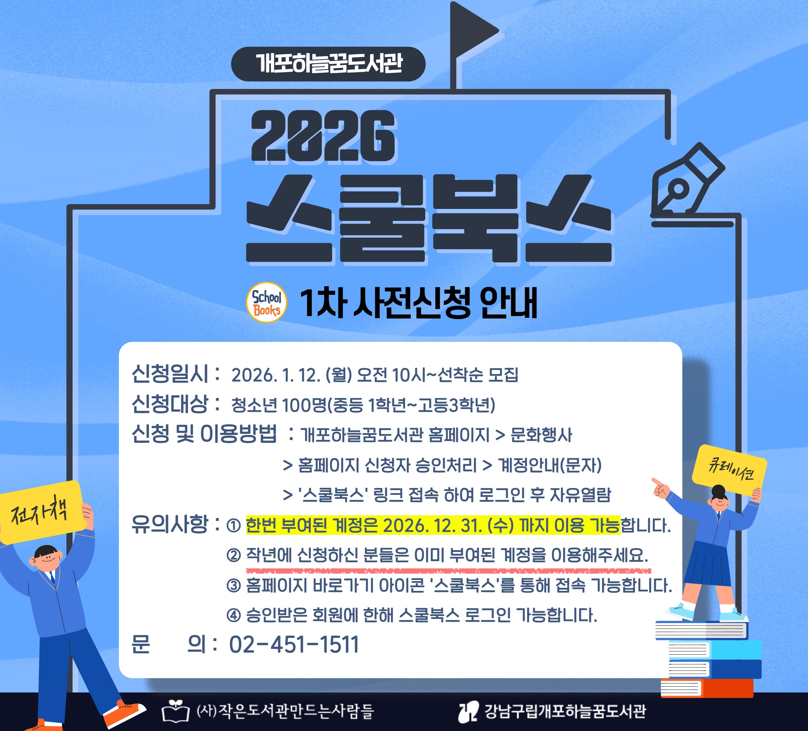 2026 스쿨북스 1차 신청 안내(청소년) 2026 스쿨북스 1차 신청 안내(청소년)