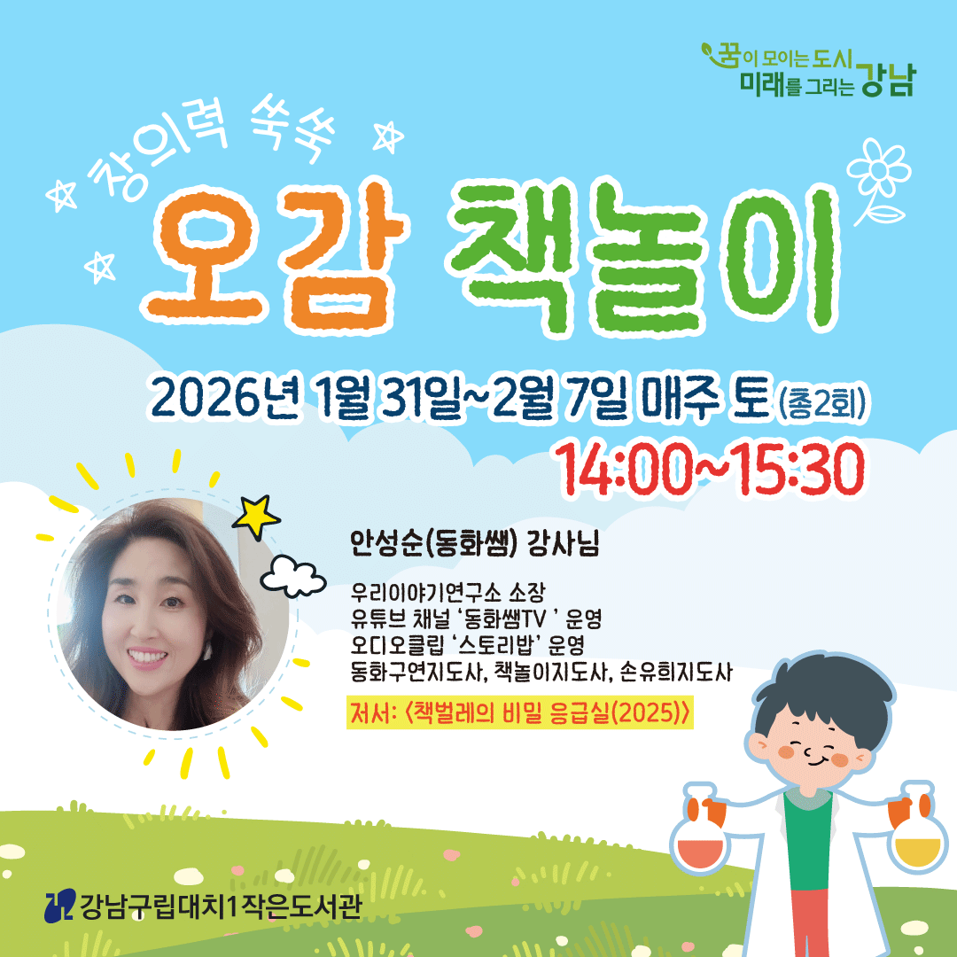 [대면] 창의력 쑥쑥 오감 책놀이 [대면] 창의력 쑥쑥 오감 책놀이