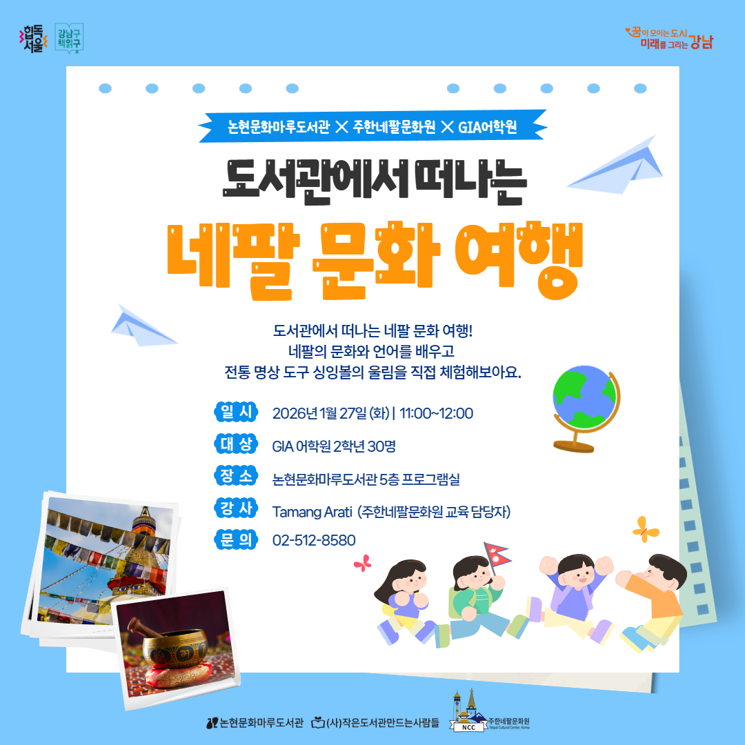 [기관연계] 도서관에서 떠나는 네팔 문화 여행 도서관에서 떠나는 네팔 문화 여행