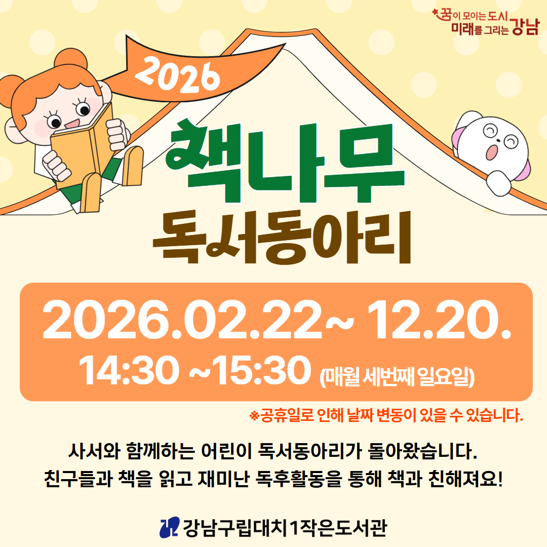 [동아리] 2026 책나무 어린이 동아리 [동아리] 2026 책나무 어린이 동아리