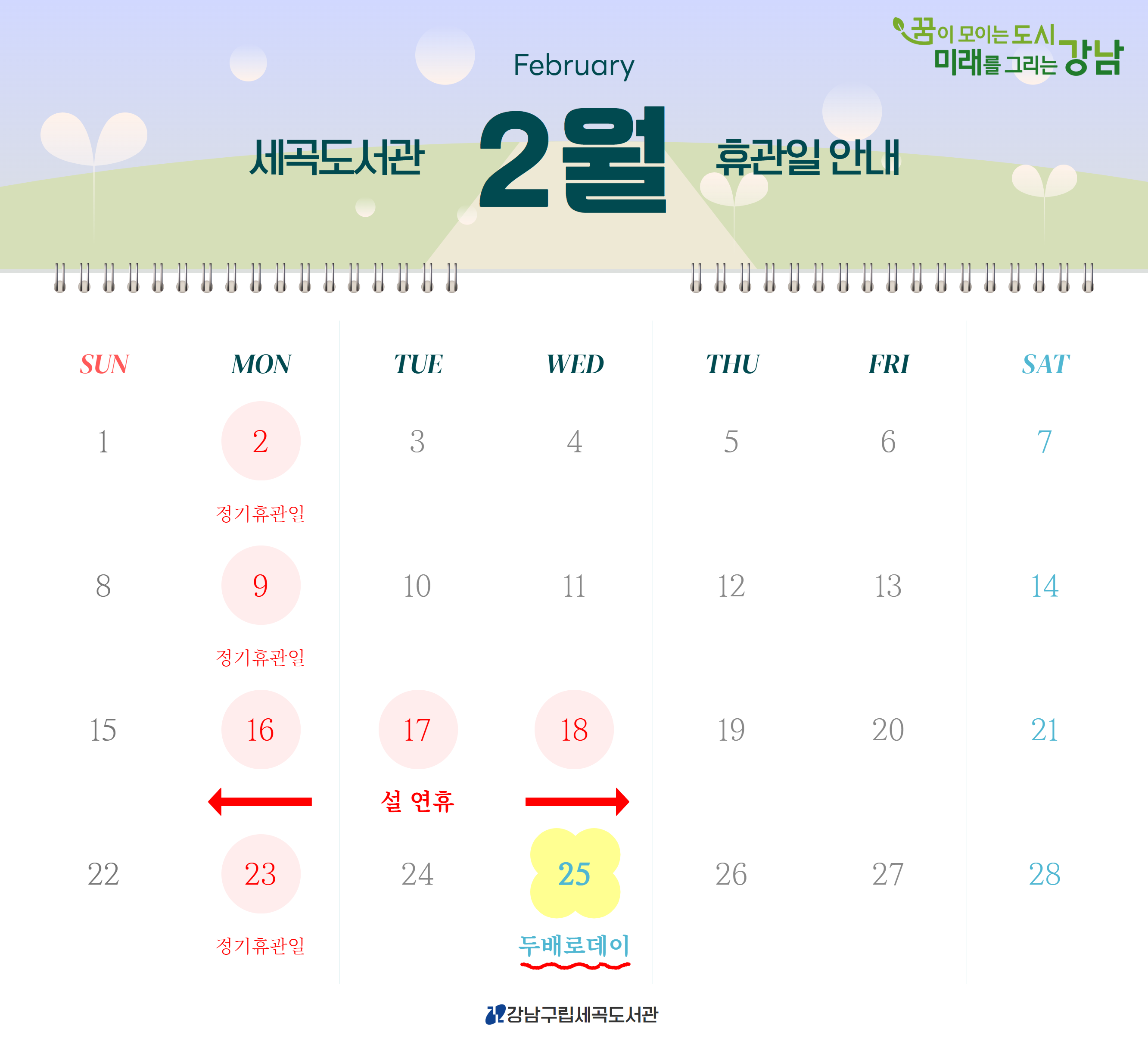[세곡도서관] 2026년 2월 휴관일 안내 [세곡도서관] 2026년 2월 휴관일 안내