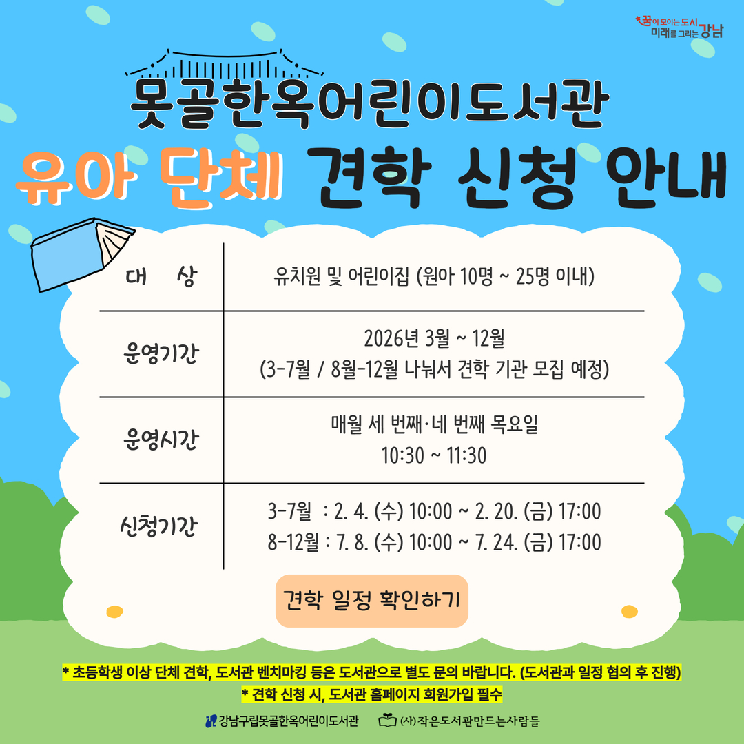 유아 단체 견학 신청 안내 유아 단체 견학 신청 안내