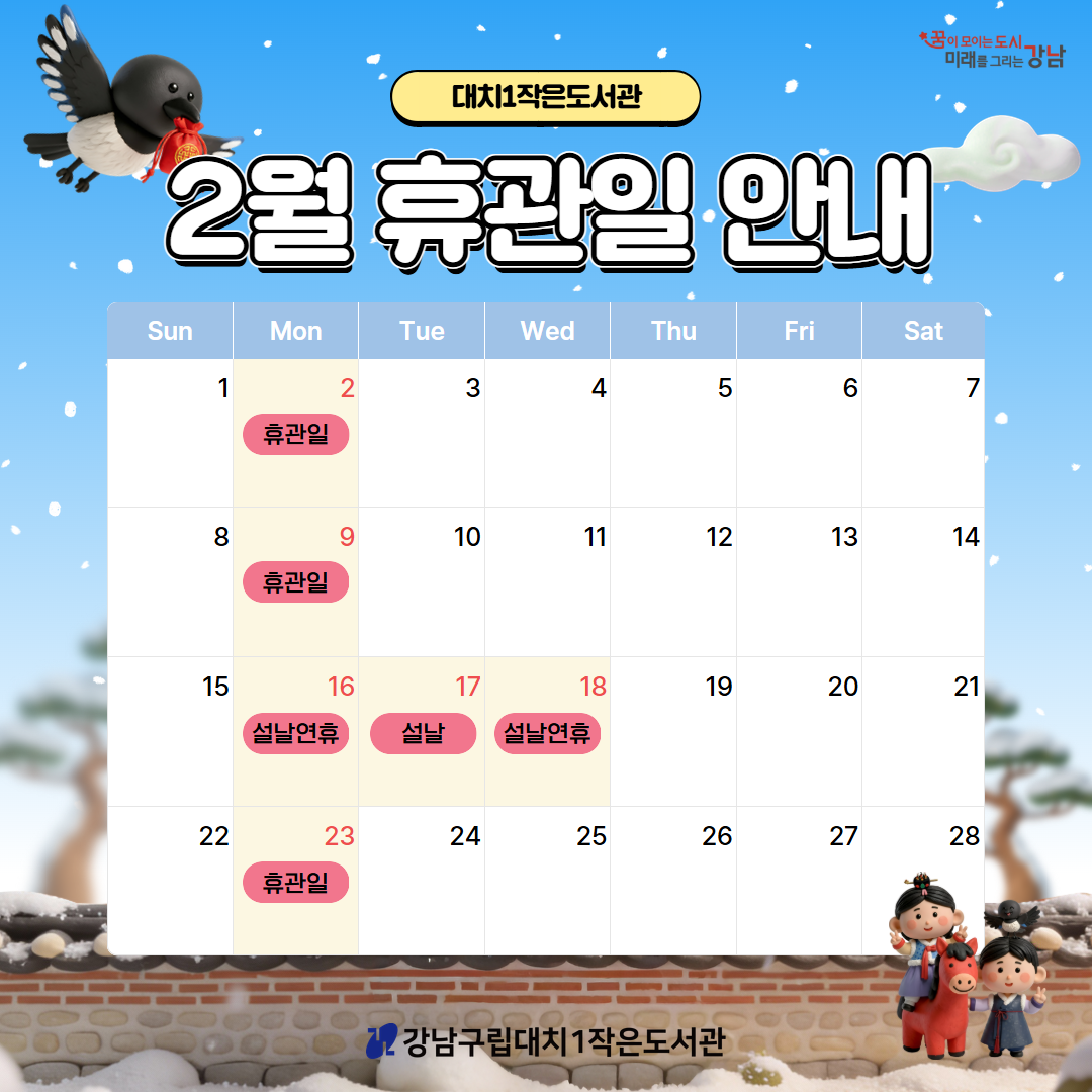 [대치1작은도서관] 2026년 2월 휴관일 안내 [대치1작은도서관] 2026년 2월 휴관일 안내
