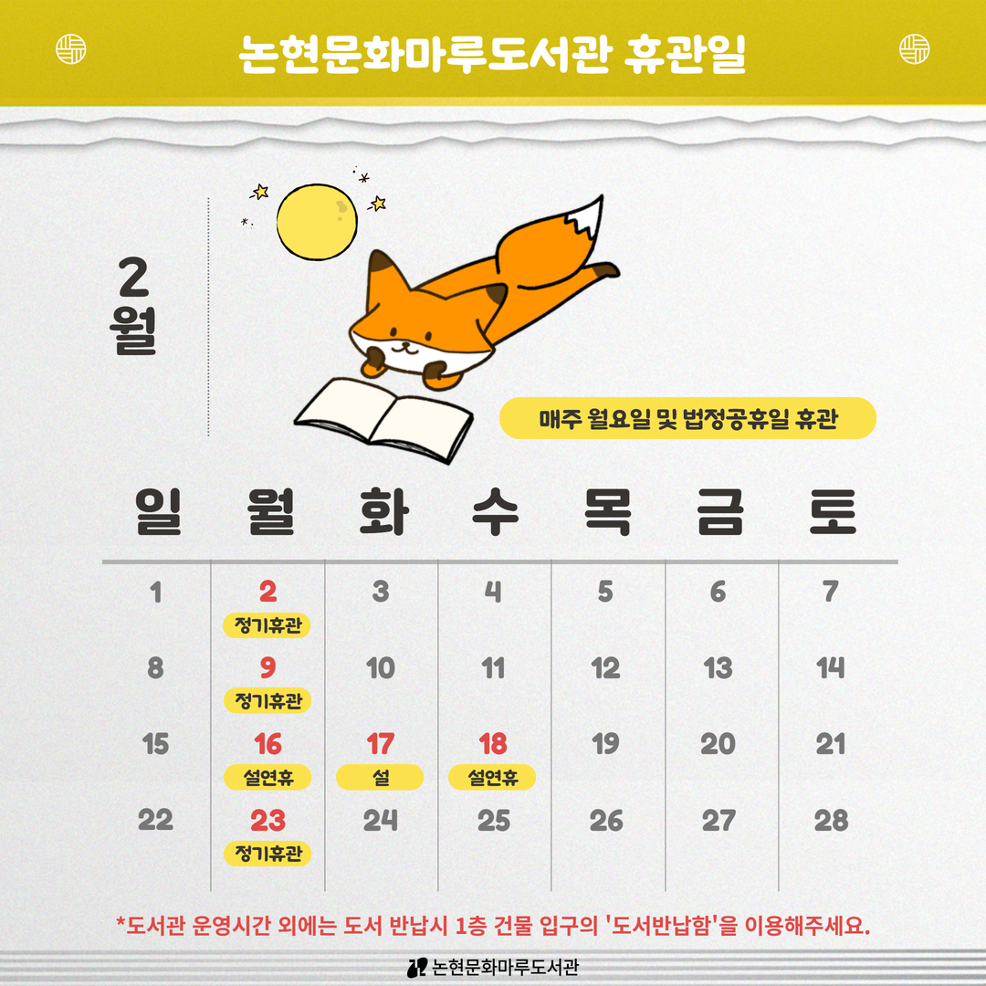 [논현문화마루도서관] 2월 휴관일 안내 [논현문화마루도서관] 2월 휴관일 안내