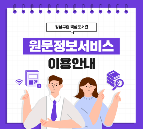 역삼도서관 원문정보서비스 이용안내 역삼도서관 원문정보서비스 이용안내