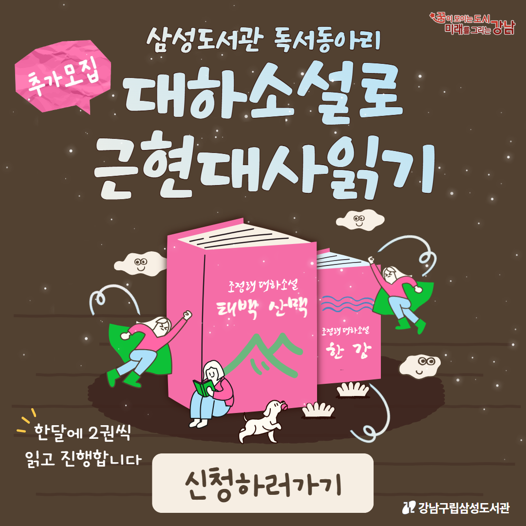 [2026년 삼성도서관 독서동아리] 대하소설로 근현대사읽기 [2026년 삼성도서관 독서동아리] 대하소설로 근현대사읽기