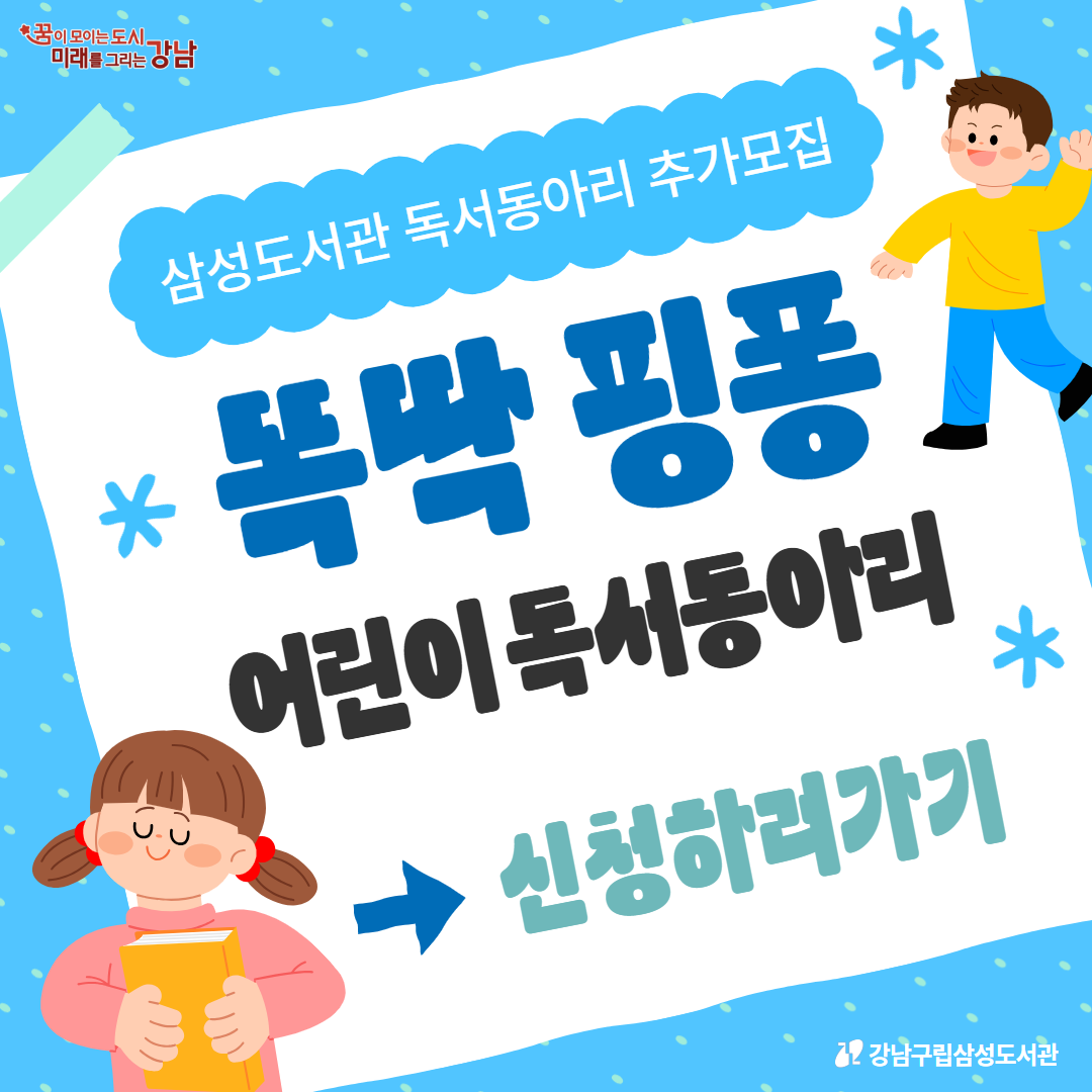 [2026년 삼성도서관 독서동아리] 똑딱 핑퐁 어린이 독서동아리 [2026년 삼성도서관 독서동아리] 똑딱 핑퐁 어린이 독서동아리