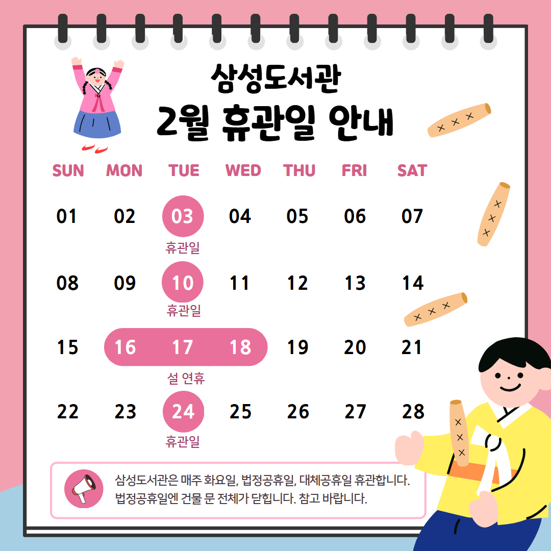 [삼성도서관] 2월 휴관일 안내 [삼성도서관] 2월 휴관일 안내