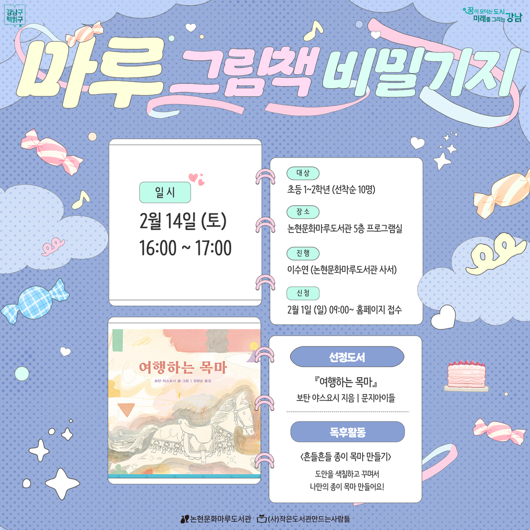 마루 그림책 비밀기지 (2월) 마루 그림책 비밀기지 2월 홍보용 카드뉴스