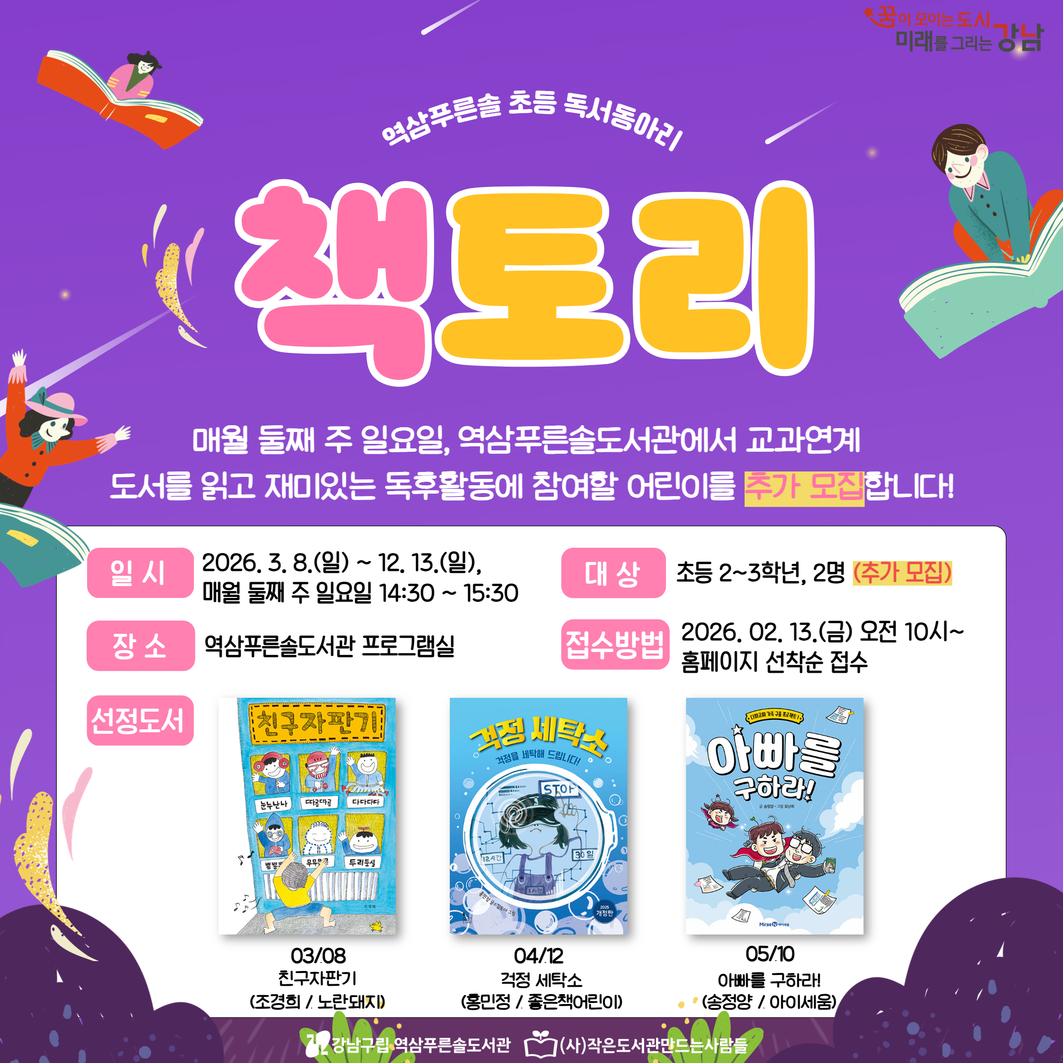 [동아리] 초등 독서동아리 <책토리> 추가모집 [동아리] 초등 독서동아리 <책토리> 추가모집