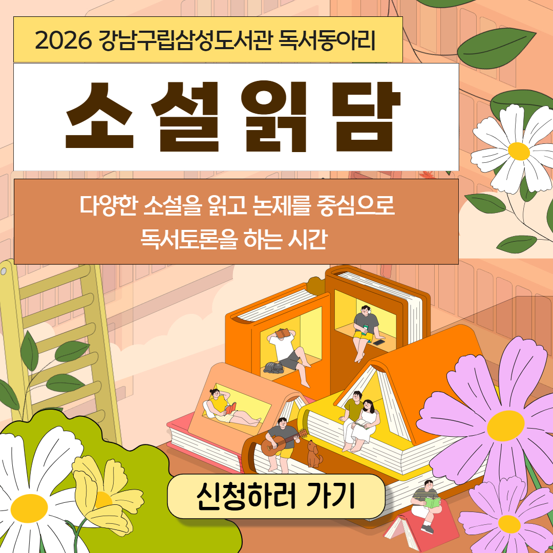 [2026년 삼성도서관 독서동아리] 소설읽담 [2026년 삼성도서관 독서동아리] 소설읽담