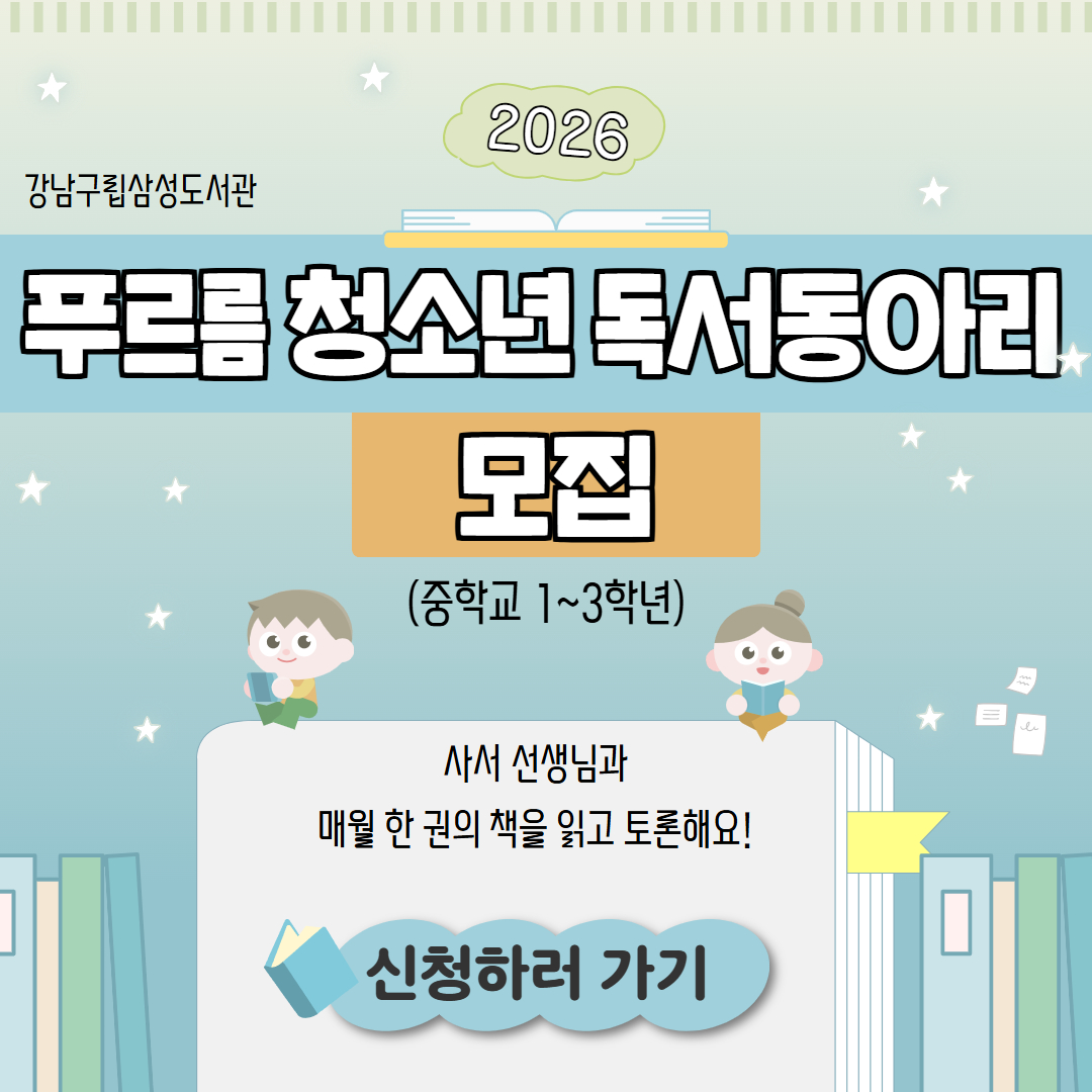 [2026년 삼성도서관 독서동아리] 푸르름 청소년 독서동아리 [2026년 삼성도서관 독서동아리] 푸르름 청소년 독서동아리