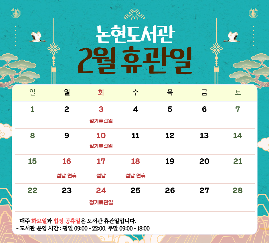 2026년 2월 휴관일 2026년 2월 휴관일