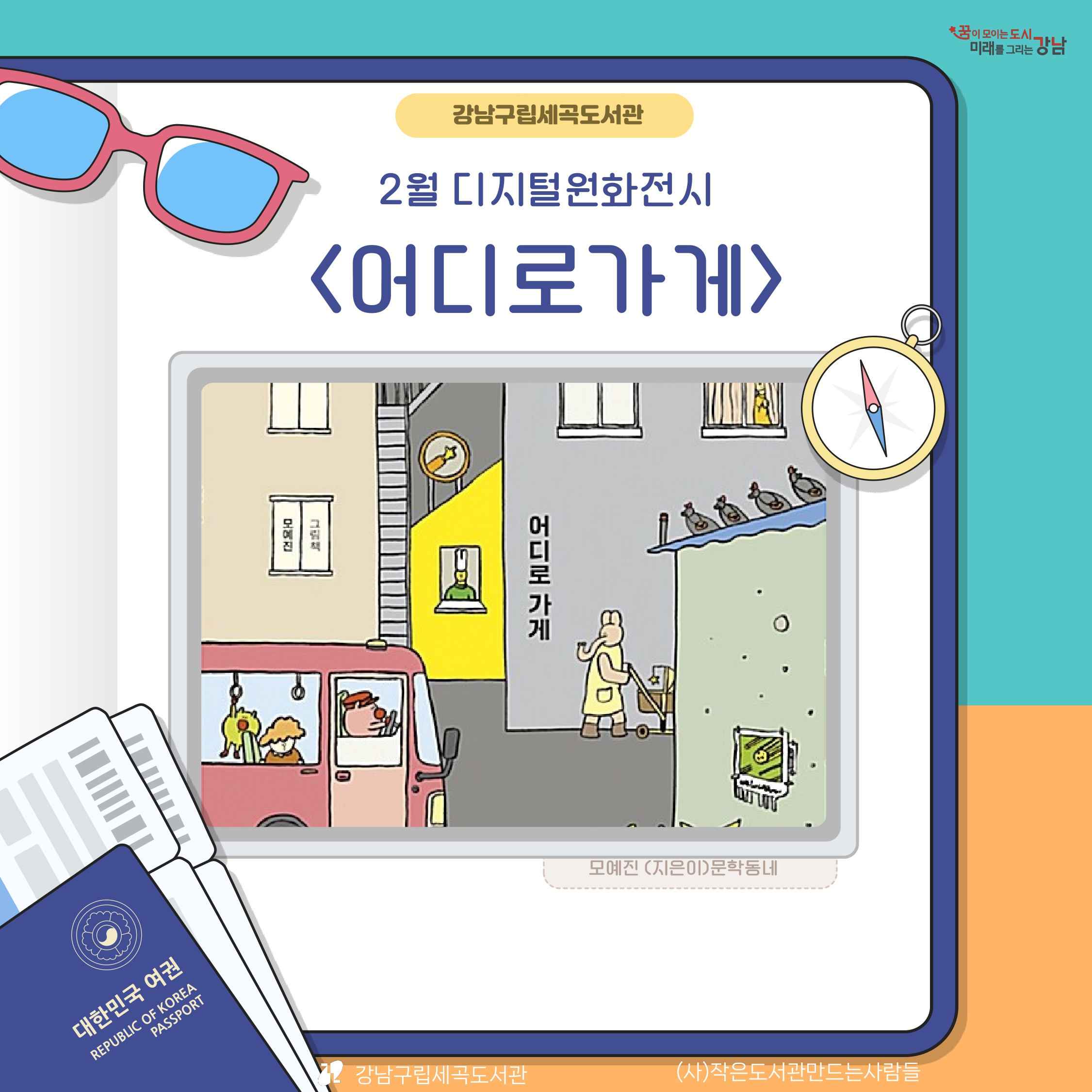 [디지털원화전시] 2026년 2월 <어디로 가게> [디지털원화전시] 2026년 2월 <어디로 가게>