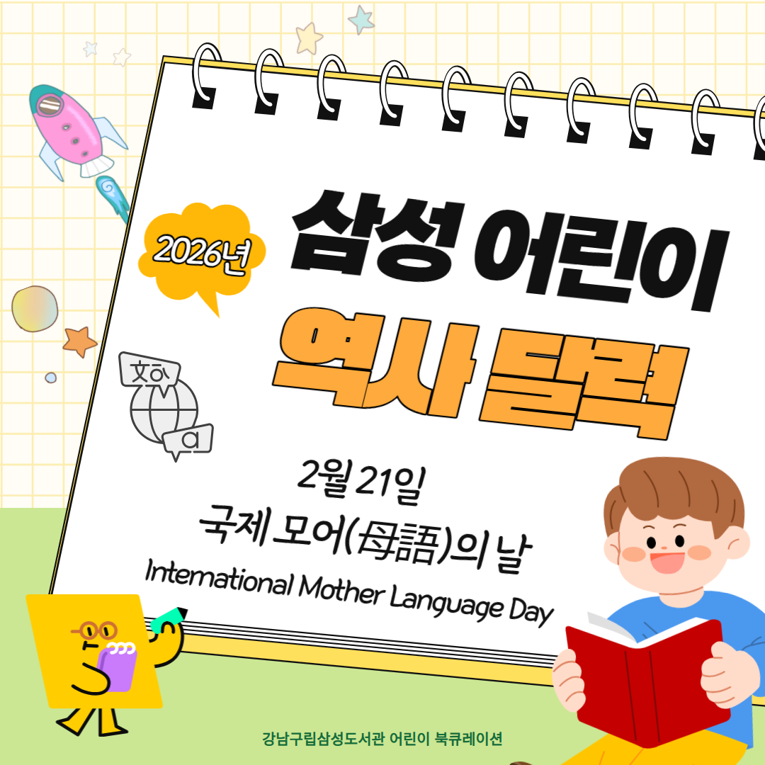 삼성 어린이 역사달력 2026년 1월 삼성 어린이 역사달력 2026년 1월