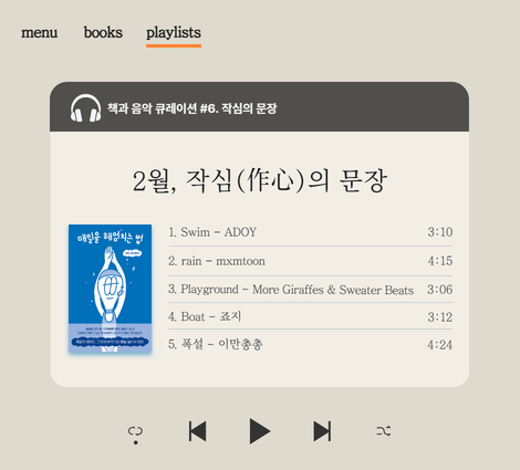 [2월] 책과 음악 큐레이션: 작심의 문장 [2월] 책과 음악 큐레이션: 작심의 문장