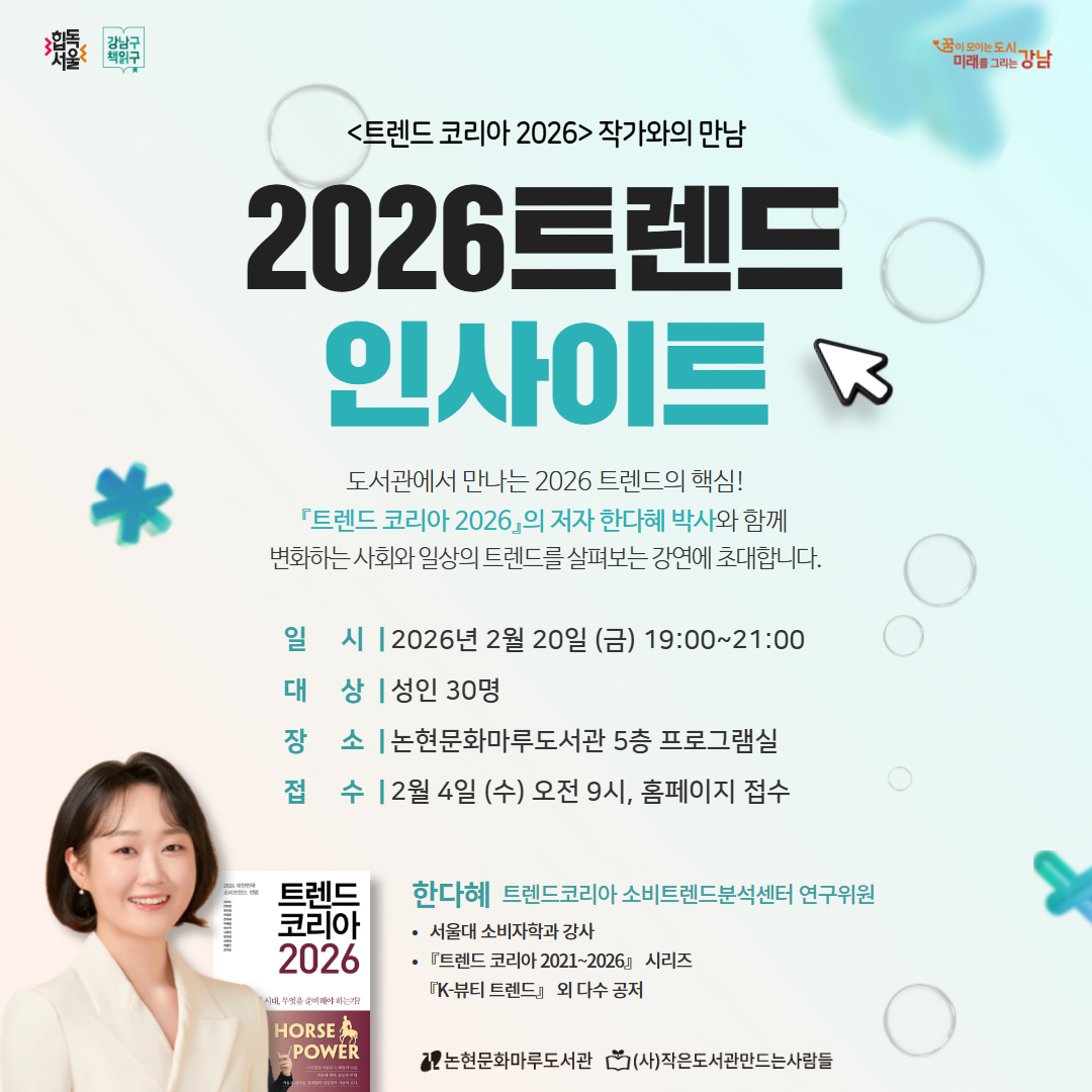 [성인] 2026 트렌드 인사이트 : <트렌드 코리아2026> 작가와의 만남 [성인] 2026 트렌드 인사이트 : <트렌드 코리아2026> 작가와의 만남
